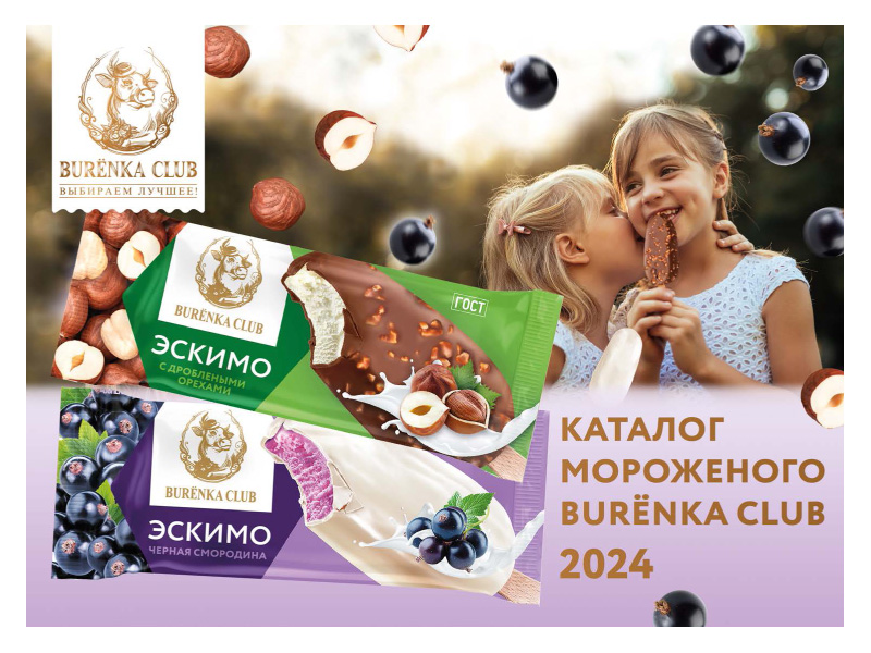 Мороженое Бурёнка Клаб купить