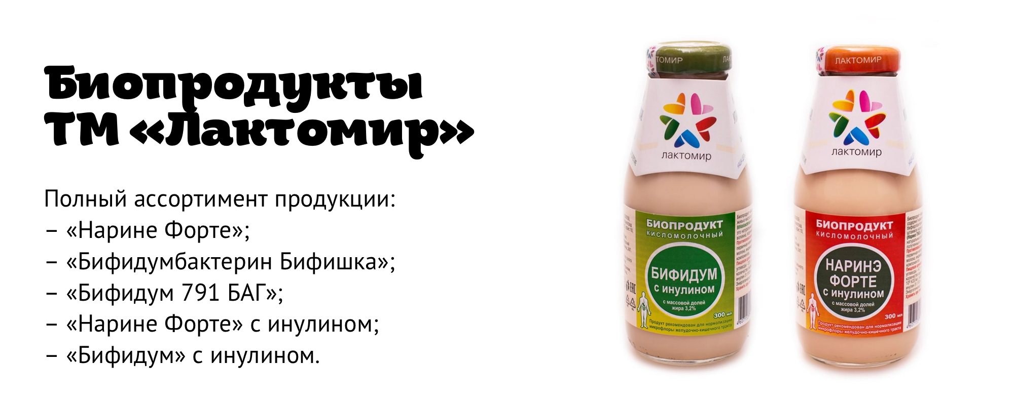 Биопродукты ТМ «Лактомир». 