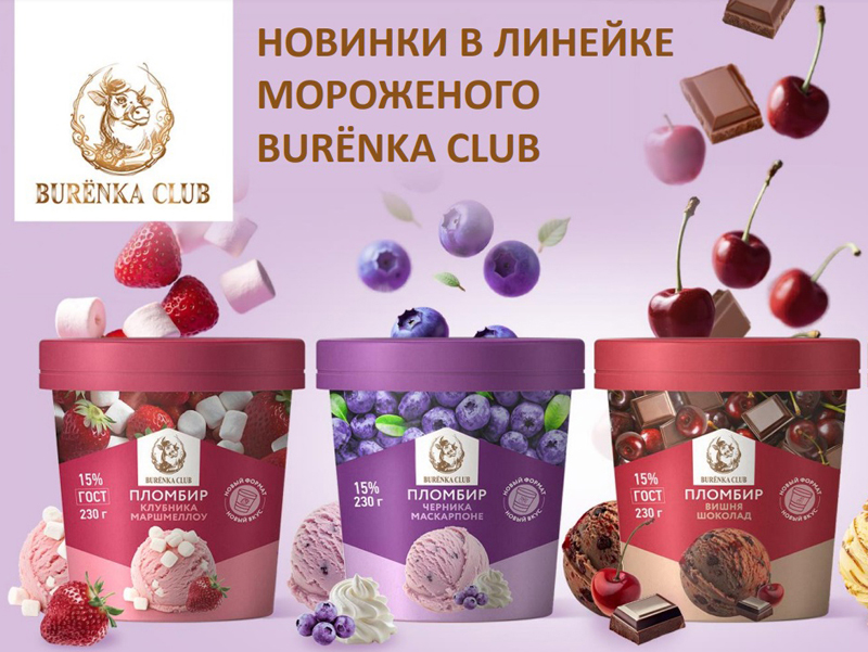 Мороженое новинки от Бурёнка Клаб