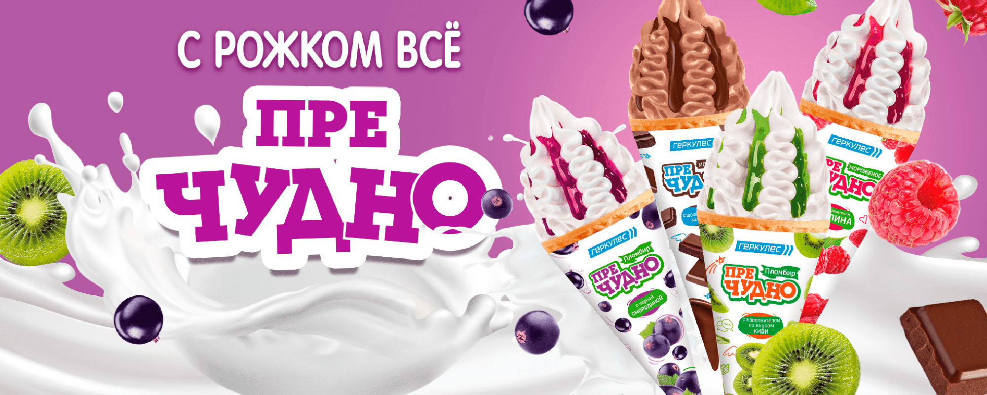 Мороженое Пречудно . Мороженое Пречудно в большом вафельном рожке купить с доставкой от интернет магазина Позитив Маркет