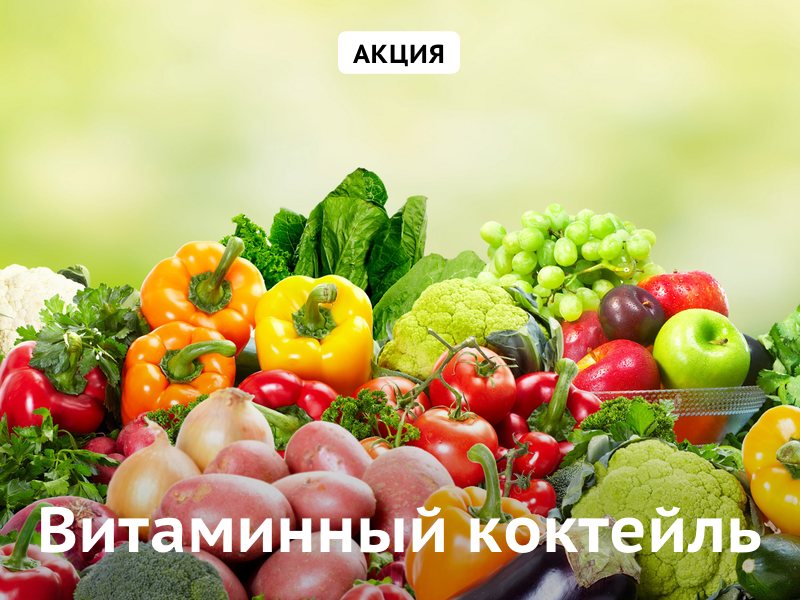 Витаминный коктейль. Фрукты, овощи и орехи по привлекательным ценам!